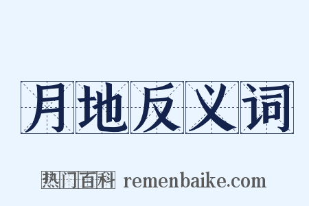 月地反义词是什么意思的图片